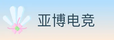 亚博电竞 logo